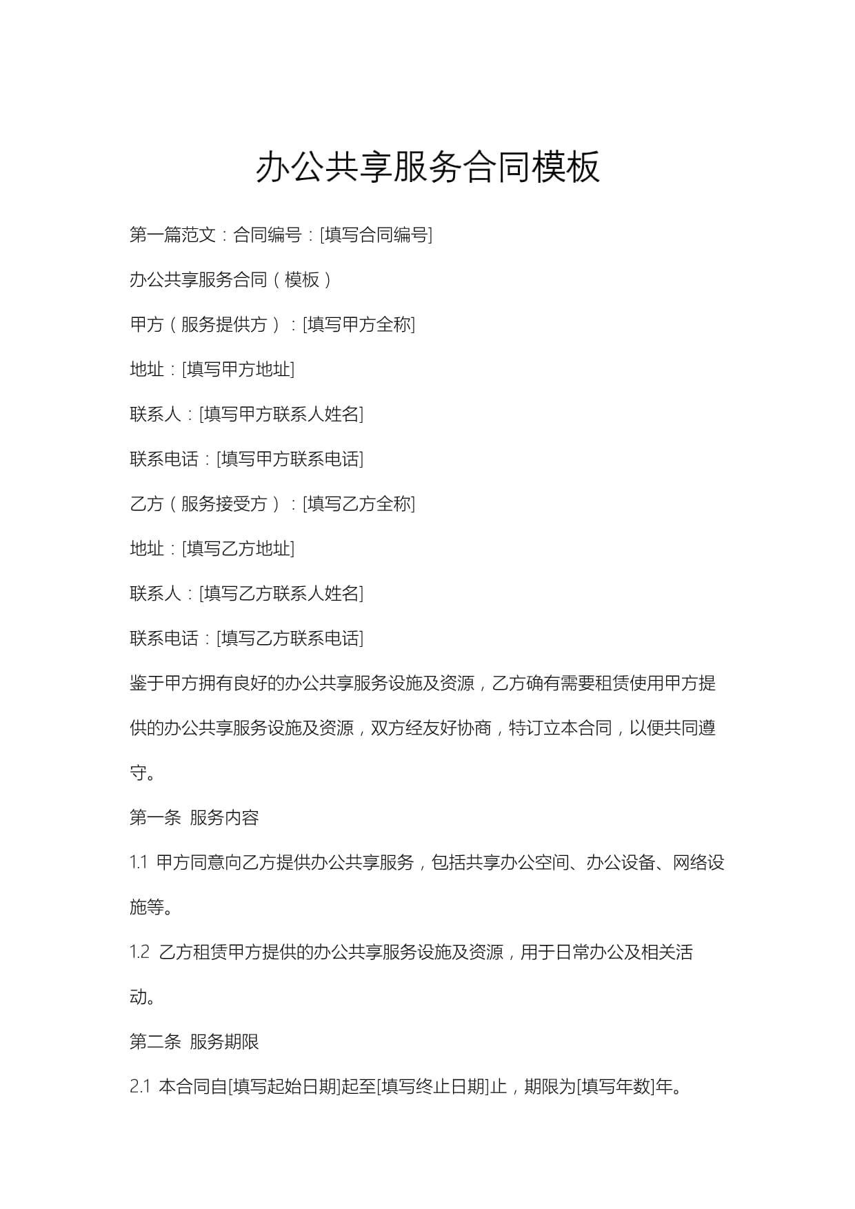 辦公共享服務(wù)合同模板與實用指南